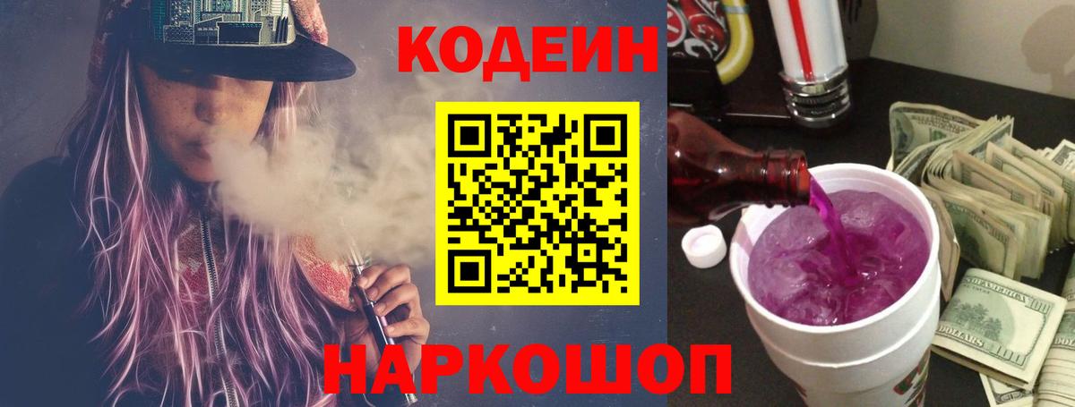 Кодеин Purple Drank  Вход с VPN  Codein Purple Drank  Александров 