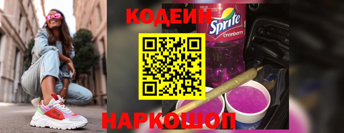 Codein напиток Lean (лин) Александров